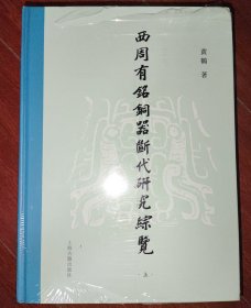 西周有铭铜器断代研究综览（全二册）