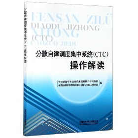 分散自律调度集中系统（CTC）操作解读