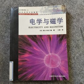 我们世界中的物理：电学与磁学