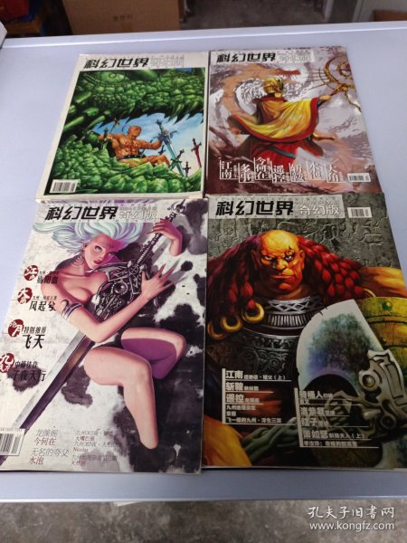 科幻世界 奇幻版 2004 4月下、6月下、10月下、12月下 四期合售 带宣传单一张