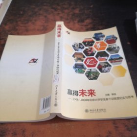 赢得未来:2006~2008年北京大学学生骨干训练营纪实与思考