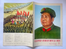 民族画报1977年8月