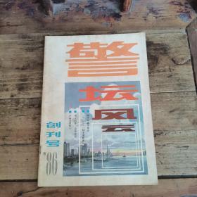 警坛风云（1986年创刊号）