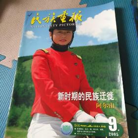 民族画报——2005年9月份！ 因为收藏时，没来的及检查书中间是否缺页，请谨慎下单！