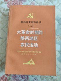 陕西党史资料丛书（二）大革命时期的陕西地区农民运动