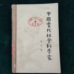 中国当代社会科学家（传记丛书）