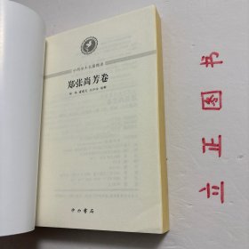 【正版现货，一版一印】中西学术名篇精读·郑张尚芳卷，本书精选郑张尚芳先生上古音、近代音、语文学研究的三篇经典之作，有《上古韵母系统和四等、介音、声调的发源问题》《〈蒙古字韵〉所代表的音系及八思巴字一些转写问题》《“蛮、夷、戎、狄”语源考》，由汉语语言学领域的三位学者郑伟、董建交、王弘治分别进行读解，通过梳理学术史，剖析重要观点，揭示研究方法与特点，并示以研究进展。品相好，保证正版图书，库存现货实拍