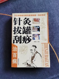 针灸拔罐刮痧治百病