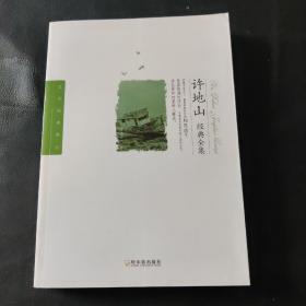 许地山经典全集