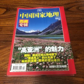 中国国家地理2005.9（总539）