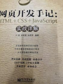 网页开发手记：HTML+CSS+JavaScript实战详解