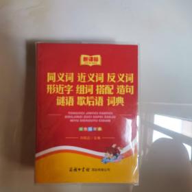 新课标小学生系列工具书：同义词 近义词 反义词 形近字 组词 搭配 造句 谜语 歇后语词典（双色插图本）