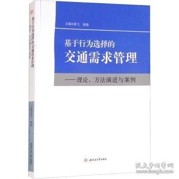 基于行为选择的交通需求管理：理论、方法演进与案例