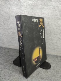 中国审美文化史（先秦卷 秦汉魏晋南北朝卷）