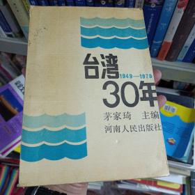 台湾十三年:1949-1979