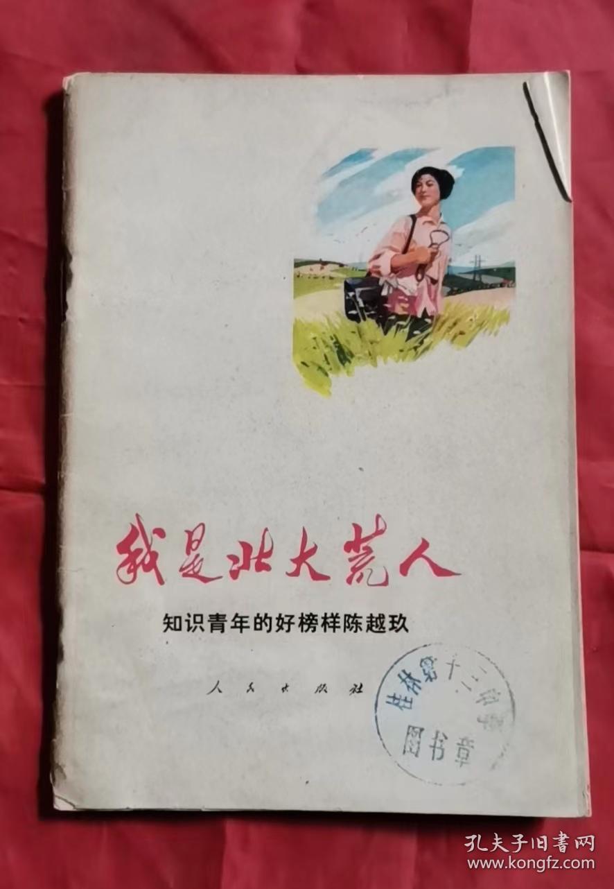 我是北大荒人 77年1版1印 包邮挂刷