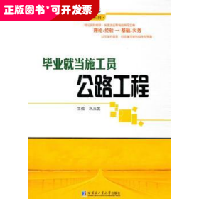 毕业就当施工员:公路工程