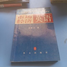 市场经济英语