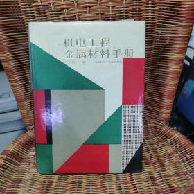 机电工程金属材料手册