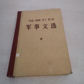 马克思 恩格斯 列宁 斯大林 军事文选