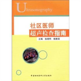 社区医师超声检查指南 大中专理科医药卫生 张缙熙，杨素国主编 新华正版