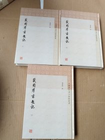 藏园群书题记(全三册)(中国历代书目题跋丛书) 藏