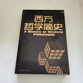 西方哲学简史