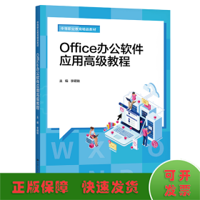 Office办公软件应用高级教程（中等职业教育精品教材）