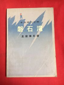 革命现代京剧：磐石湾 主旋律乐谱（一版一印 ）