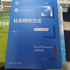 社会研究方法（第六版·数字教材版）（新编21世纪社会学系列教材；；普通高等教育精品教材；国家级精品课程教材）