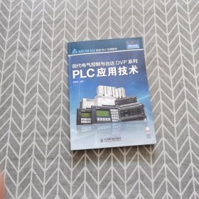 现代电气控制与台达DVP系列：PLC应用技术 附光盘