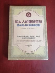 犹太人的赚钱智慧：塔木德48条经商法则【大32开全新未拆封】