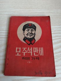 毛主席万岁革命歌曲（1）朝鲜文