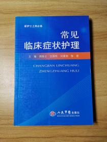 常见临床症状护理/新护士上岗必备