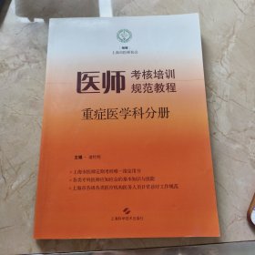 医师考核培训规范教程·重症医学科分册