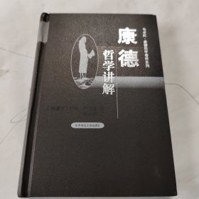 康德哲学讲解