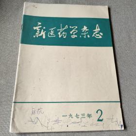 新医药学杂志1973 2