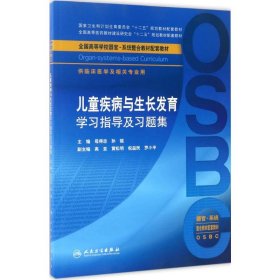 儿童疾病与生长发育学习指导及习题集（本科整合教材配教）