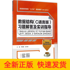 數(shù)據(jù)結(jié)構(gòu)(C語言版)習(xí)題解答及實訓(xùn)指導(dǎo)
