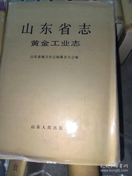 山东省志.33.黄金工业志