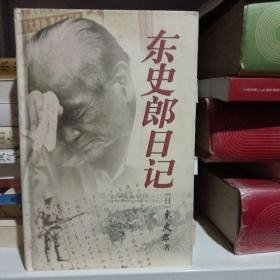 东史郎日记