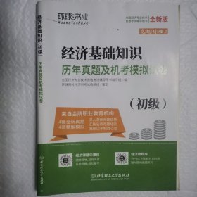 环球网校2019初级经济师试卷《经济基础知识（初级）》