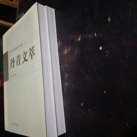 丹青文萃:中国工笔画学会论文集 ( 1  2  )合售