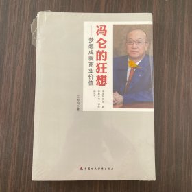 冯仑的狂想——梦想成就商业价值