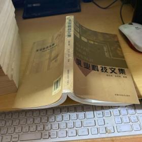 乳业科技文集:2004-2007  作者陆东林签名本