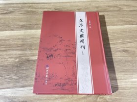 丘濬文献辑刊1（第一册）