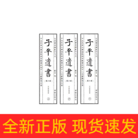 子平遗书（第六辑）甲寅至辛酉