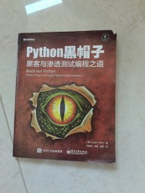 python黑帽子：黑客与渗透测试编程之道