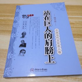 中国当代文化名人卷：站在巨人的肩膀上（精华版）