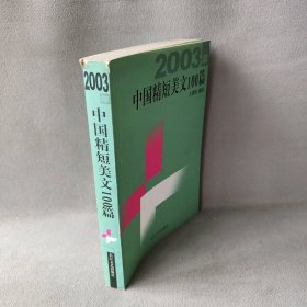 2003年中国精短美文100篇